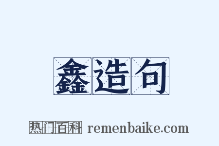 鑫造句是什么意思的图片